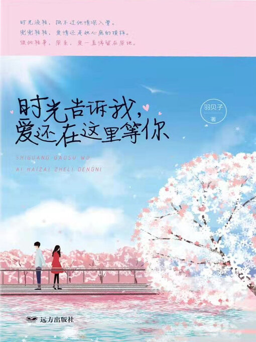 Title details for 时光告诉我，爱还在这里等你 by 羽贝子 - Available